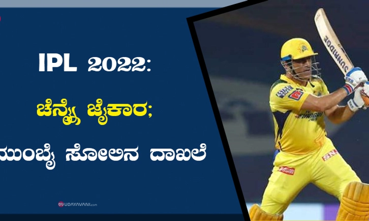 IPL 2022: ಚೆನ್ನೈ ಜೈಕಾರ; ಮುಂಬೈ ಸೋಲಿನ ದಾಖಲೆ