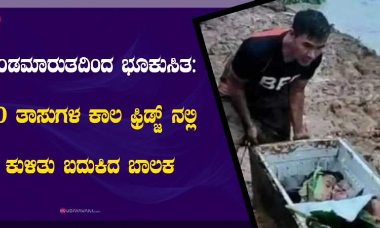 ಚಂಡಮಾರುತದಿಂದ ಭೂಕುಸಿತ: 20 ತಾಸುಗಳ ಕಾಲ ಫ್ರಿಡ್ಜ್ ನಲ್ಲಿ ಕುಳಿತು ಬದುಕಿದ ಬಾಲಕ