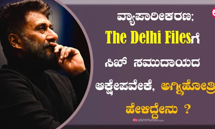 ವ್ಯಾಪಾರೀಕರಣ;The Delhi Filesಗೆ ಸಿಖ್ ಸಮುದಾಯದ ಆಕ್ಷೇಪವೇಕೆ, ಅಗ್ನಿಹೋತ್ರಿ ಹೇಳಿದ್ದೇನು