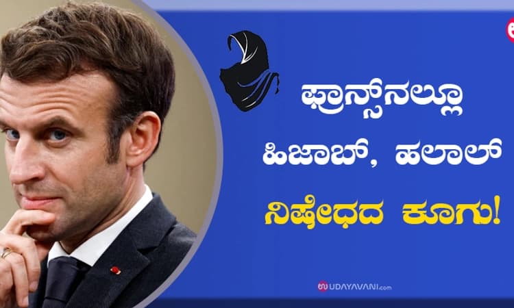 ಫ್ರಾನ್ಸ್‌ನಲ್ಲೂ ಹಿಜಾಬ್‌, ಹಲಾಲ್‌ ನಿಷೇಧದ ಕೂಗು!