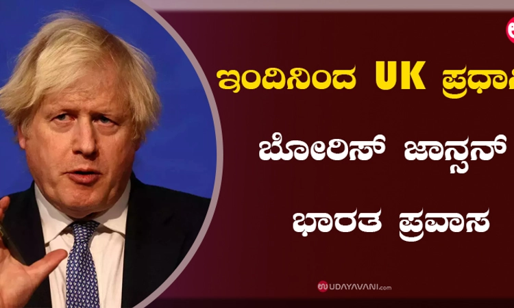 ಇಂದಿನಿಂದ ಪ್ರಧಾನಿ ಬೋರಿಸ್‌ ಜಾನ್ಸನ್‌ ಭಾರತ ಪ್ರವಾಸ