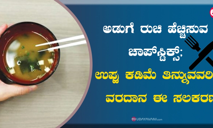 ಅಡುಗೆ ರುಚಿ ಹೆಚ್ಚಿಸುವ ಚಾಪ್‌ಸ್ಟಿಕ್ಸ್‌; ಉಪ್ಪು ಕಡಿಮೆ ತಿನ್ನುವವರಿಗೆ ವರದಾನ ಈ ಸಲಕರಣೆ
