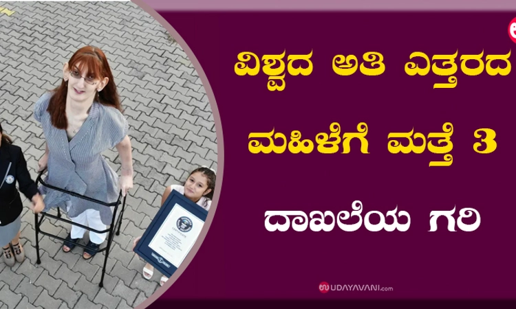 ವಿಶ್ವದ ಅತಿ ಎತ್ತರದ ಮಹಿಳೆಗೆ ಮತ್ತೆ 3 ದಾಖಲೆಯ ಗರಿ