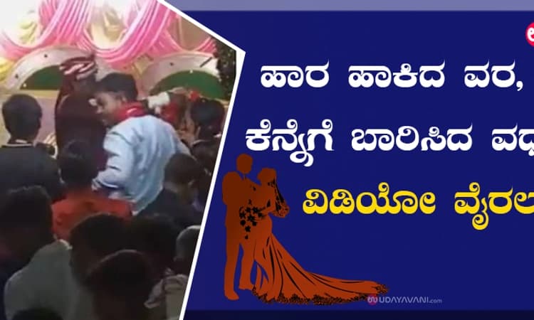 ಹಾರ ಹಾಕಿದ ವರ, ಕೆನ್ನೆಗೆ ಬಾರಿಸಿದ ವಧು- ವಿಡಿಯೋ ವೈರಲ್‌ 