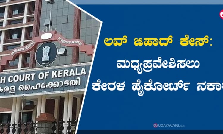 ಲವ್‌ ಜಿಹಾದ್‌ ಕೇಸ್‌: ಮಧ್ಯಪ್ರವೇಶಿಸಲು ಕೇರಳ ಹೈಕೋರ್ಟ್‌ ನಕಾರ