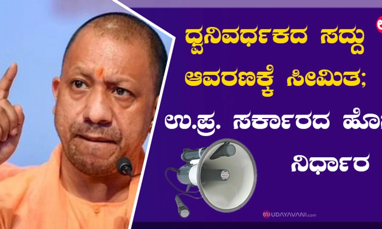 ಧ್ವನಿವರ್ಧಕದ ಸದ್ದು ಆವರಣಕ್ಕೆ ಸೀಮಿತ; ಉ.ಪ್ರ. ಸರ್ಕಾರದ ಹೊಸ ನಿರ್ಧಾರ