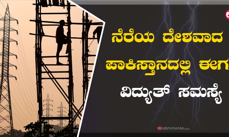 ನೆರೆಯ ದೇಶವಾದ ಪಾಕಿಸ್ತಾನದಲ್ಲಿ ಈಗ ವಿದ್ಯುತ್‌ ಸಮಸ್ಯೆ