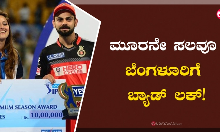 ಮೂರನೇ ಸಲವೂ ಬೆಂಗಳೂರಿಗೆ ಬ್ಯಾಡ್‌ ಲಕ್‌!