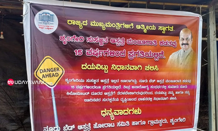 ‘ನಿಧಾನವಾಗಿ ಚಲಿಸಿ, ಇದು ಆಸ್ಪತ್ರೆ ಇಲ್ಲದ ಊರು’: ಶೃಂಗೇರಿಯಲ್ಲಿ ಸಿಎಂಗೆ ವ್ಯಂಗ್ಯದ ಸ್ವಾಗತ