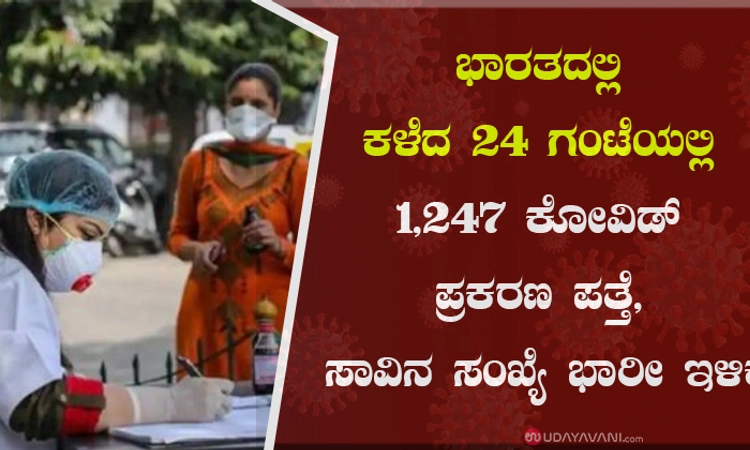 ಭಾರತದಲ್ಲಿ ಕಳೆದ 24ಗಂಟೆಯಲ್ಲಿ 1,247 ಕೋವಿಡ್ ಪ್ರಕರಣ ಪತ್ತೆ, ಸಾವಿನ ಸಂಖ್ಯೆ ಭಾರೀ ಇಳಿಕೆ