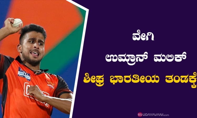 ವೇಗಿ ಉಮ್ರಾನ್‌ ಮಲಿಕ್‌ ಶೀಘ್ರ ಭಾರತೀಯ ತಂಡಕ್ಕೆ ?
