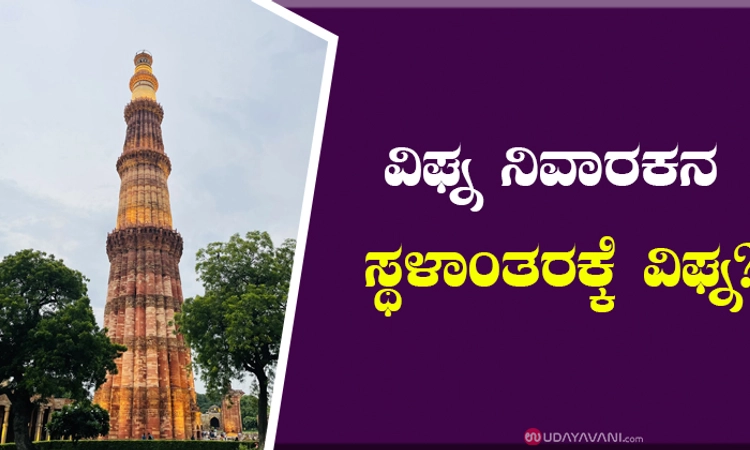 ವಿಘ್ನ ನಿವಾರಕನ ಸ್ಥಳಾಂತರಕ್ಕೆ ವಿಘ್ನ?