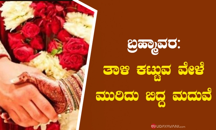 ಬ್ರಹ್ಮಾವರ: ತಾಳಿ ಕಟ್ಟುವ ವೇಳೆ ಮುರಿದು ಬಿದ್ದ ಮದುವೆ