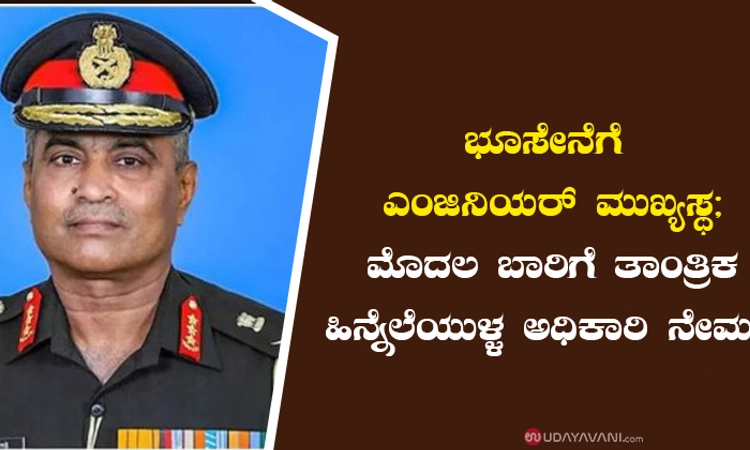 ಭೂಸೇನೆಗೆ ಎಂಜಿನಿಯರ್‌ ಮುಖ್ಯಸ್ಥ; ಮೊದಲ ಬಾರಿಗೆ ತಾಂತ್ರಿಕ ಹಿನ್ನೆಲೆಯುಳ್ಳ ಅಧಿಕಾರಿ ನೇಮಕ