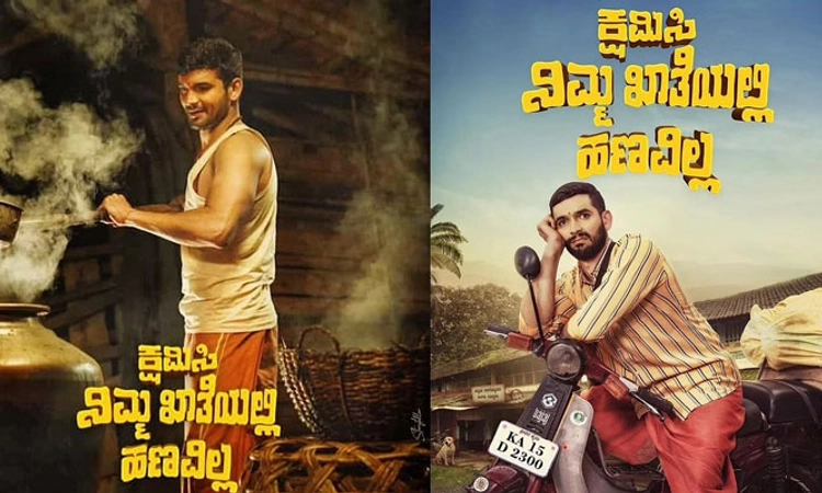 “ಕ್ಷಮಿಸಿ ನಿಮ್ಮ ಖಾತೆಯಲ್ಲಿ ಹಣವಿಲ್ಲ’ ಟ್ರೇಲರ್‌ ಗೆ ಮೆಚ್ಚುಗೆ