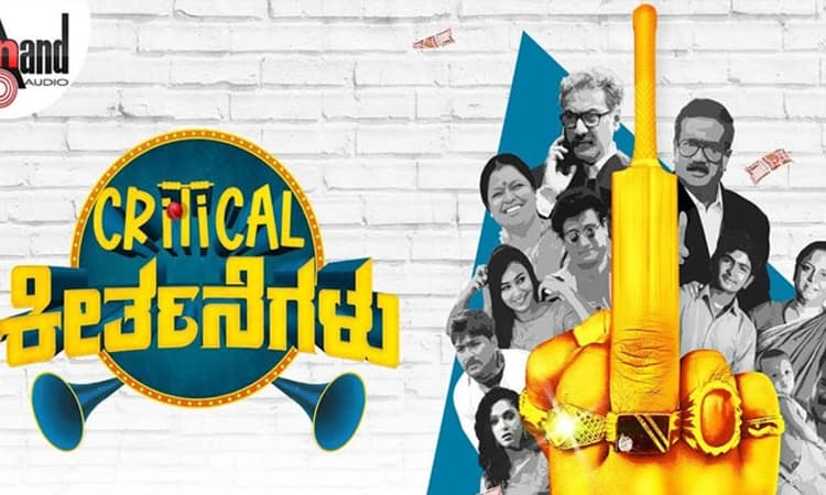 ಮೇ. 13ಕ್ಕೆ “ಕ್ರಿಟಿಕಲ್‌ ಕೀರ್ತನೆಗಳು’ ತೆರೆಗೆ