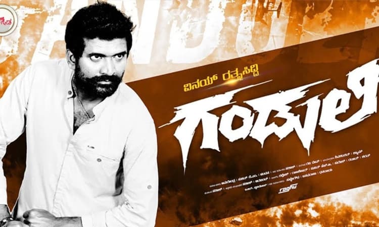 ಘರ್ಜನೆಗೆ ಸಿದ್ಧವಾಗುತ್ತಿದೆ ‘ಗಂಡುಲಿ’