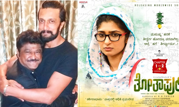 ‘ತೋತಾಪುರಿ’ ಟ್ರೇಲರ್‌ ಗೆ ಕಿಚ್ಚನ ಸಾಥ್‌