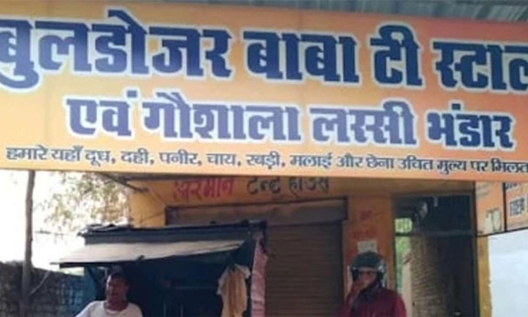 ಬುಲ್ಡೋಜರ್‌ ಬಾಬಾ ಹೆಸರಲ್ಲೇ ಟೀ ಶಾಪ್‌!