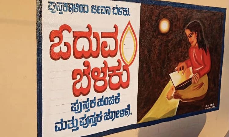 ಪುಟಾಣಿ ಮಕ್ಕಳ ಗ್ರಂಥಾಲಯ ಬಳಕೆಗಾಗಿ “ಓದುವ ಬೆಳಕು’