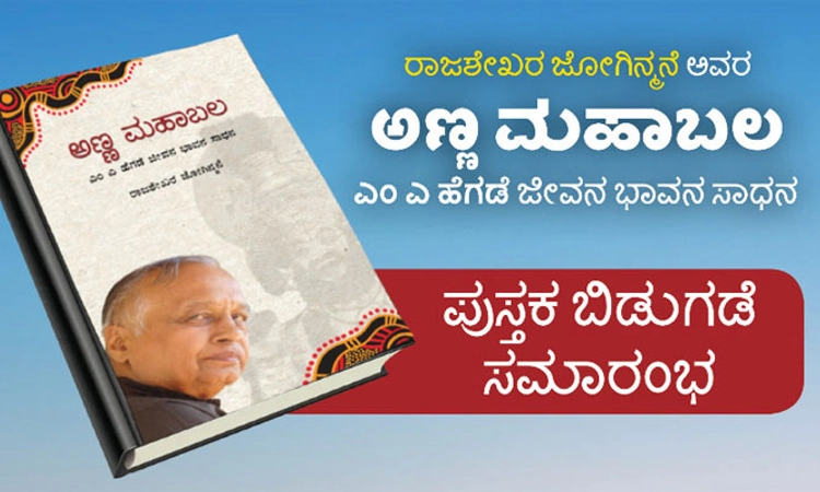 ಪ್ರೊ. ಎಂ. ಎ. ಹೆಗಡೆ ಕುರಿತ ‘ಅಣ್ಣ ಮಹಾಬಲ’ ಕೃತಿ‌ ಏ. 9 ರಂದು ಬಿಡುಗಡೆ