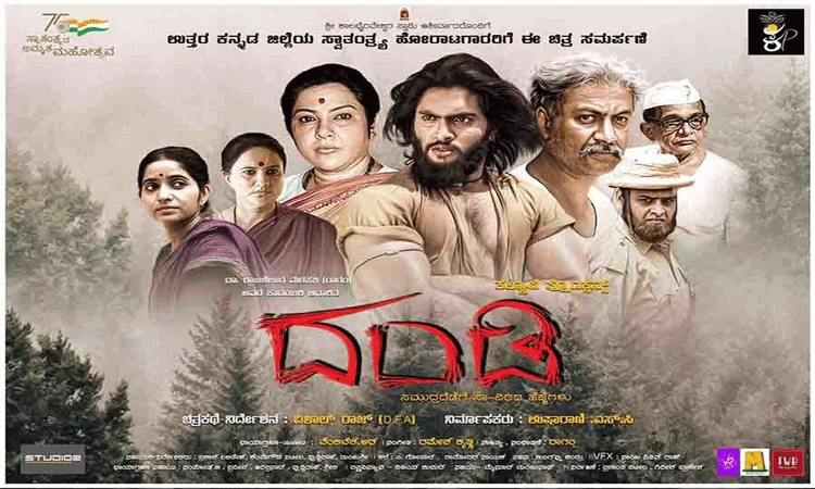 ನಾಳೆ “ದಂಡಿ’ ಚಲನಚಿತ್ರ ಬೆಳ್ಳಿ ತೆರೆಗೆ