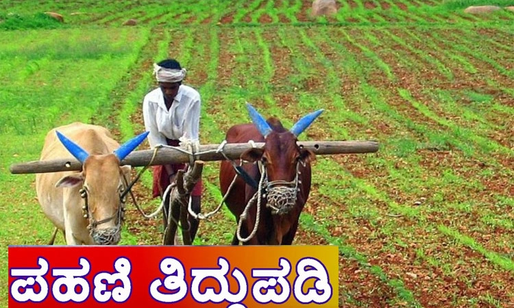 ಪಹಣಿ ತಿದ್ದುಪಡಿ ಅಧಿಕಾರ ಮತ್ತೆ ತಹಶೀಲ್ದಾರ್‌ಗೆ