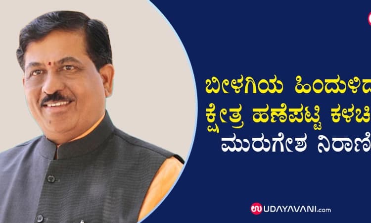 ಬೀಳಗಿಯ ಹಿಂದುಳಿದ ಕ್ಷೇತ್ರ ಹಣೆಪಟ್ಟಿ ಕಳಚಿದೆ: ಮುರುಗೇಶ ನಿರಾಣಿ