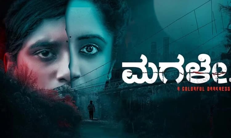 ಚಿತ್ರ ವಿಮರ್ಶೆ: ಸರಳ ಸುಂದರ ‘ಮಗಳೇ’