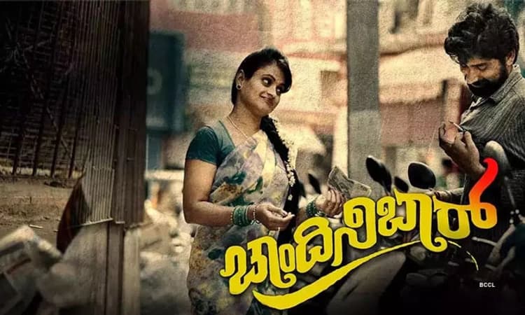 ಚಾಂದಿನಿ ಬಾರ್ ಚಿತ್ರ ವಿಮರ್ಶೆ: ಬಾರ್‌ ನೊಳಗೆ ಬದುಕು ಕಂಡವರು!