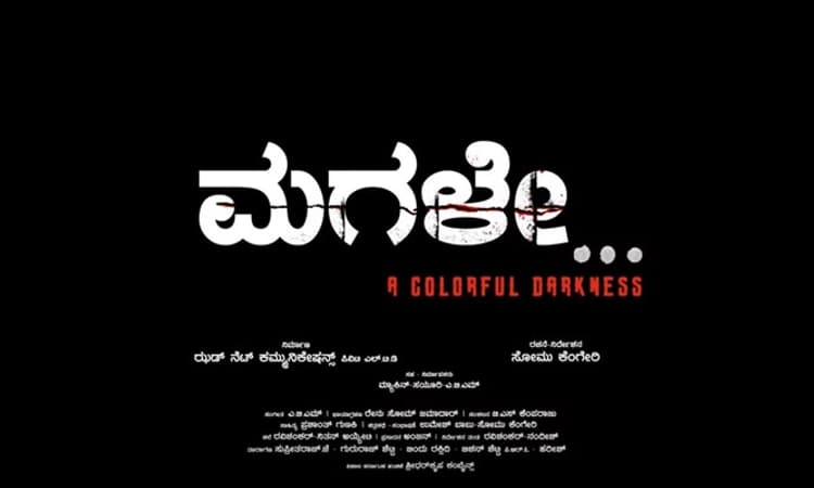 ತಂದೆ ಮಗಳ ಬಾಂಧವ್ಯದ ಸುತ್ತ…: ‘ಮಗಳೇ’ ಚಿತ್ರ ಇಂದು ತೆರೆಗೆ