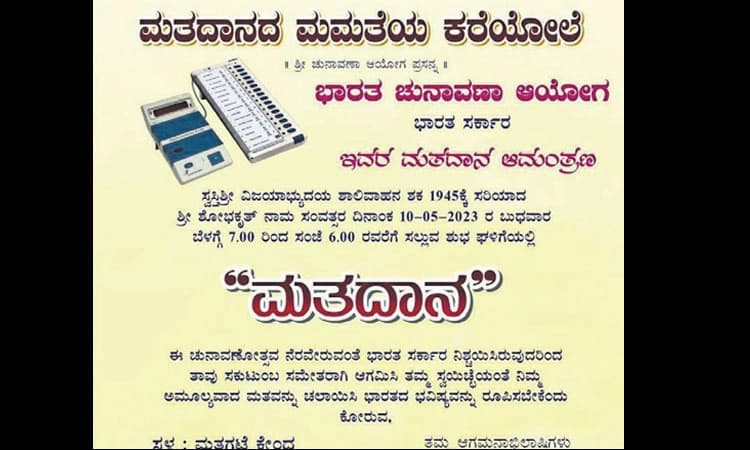 ಮತದಾನಕ್ಕೆ ಆಮಂತ್ರಣ ಪತ್ರಿಕೆ