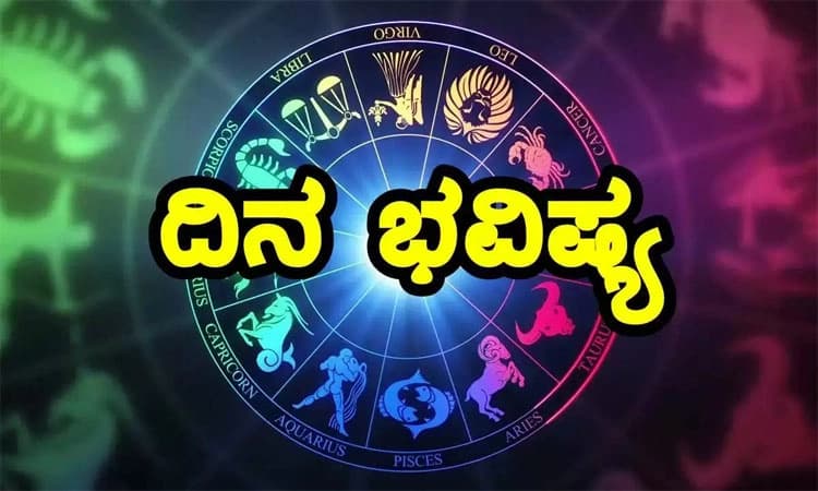 Daily Horoscope; ದೀರ್ಘ‌ ಪ್ರಯಾಣ,ದೇಶ-ವಿದೇಶಗಳ ವ್ಯವಹಾರಗಳಲ್ಲಿ ಅಭಿವೃದ್ಧಿ