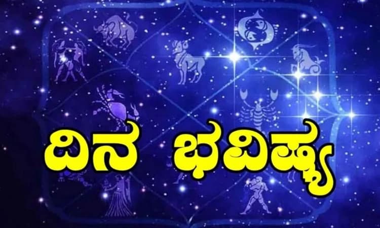 Daily Horoscope;ಮಾತಿನಲ್ಲಿ ಜಾಗರೂಕತರಾಗಿ ವ್ಯವಹರಿಸಿ ಕಾರ್ಯಸಾಧಿಸಿಕೊಳ್ಳಿ