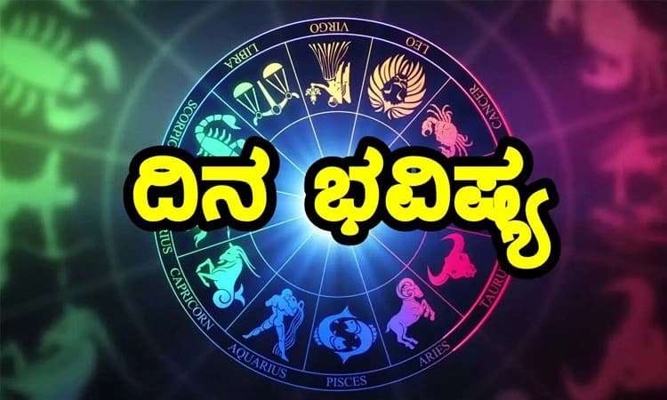 ರವಿವಾರದ ರಾಶಿಫಲ: ಈ ರಾಶಿ ಅವರಿಗಿಂದು ಹಣಕಾಸಿನ ವಿಚಾರದಲ್ಲಿ ಅಜಾಗ್ರತೆಯಿಂದ ನಷ್ಟ ಸಂಭವ
