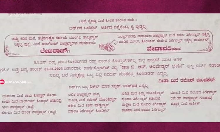 ಅಪರೂಪದ ಕೊರಗ ಭಾಷೆಯ ಮದುವೆ ಆಮಂತ್ರಣ ಪತ್ರಿಕೆ