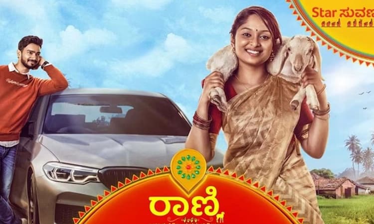 ಸ್ಟಾರ್‌ ಸುವರ್ಣದಲ್ಲಿ ‘ರಾಣಿ’