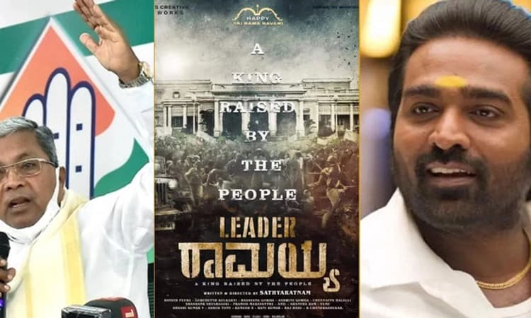 ಹೊರಬಂತು ಲೀಡರ್‌ ರಾಮಯ್ಯ ಟೈಟಲ್‌ ಪೋಸ್ಟರ್‌: ಸಿದ್ಧರಾಮಯ್ಯ ಬಯೋಪಿಕ್‌..?