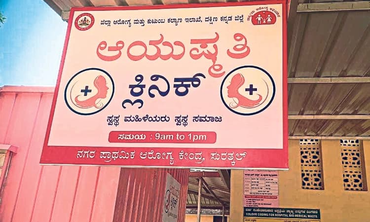 ಮಹಿಳೆಯರ ಆರೋಗ್ಯ ಚಿಕಿತ್ಸೆಗೆ “ಆಯುಷ್ಮತಿ ಕ್ಲಿನಿಕ್‌’