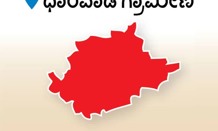 ಧಾರವಾಡ ಗ್ರಾಮೀಣ ವಿಧಾನಸಭಾ ಕ್ಷೇತ್ರ: ಇಲ್ಲಿ ಒಮ್ಮೆ ಗೆದ್ದವರು ಮತ್ತೆ ಗೆಲ್ಲುವುದಿಲ್ಲ