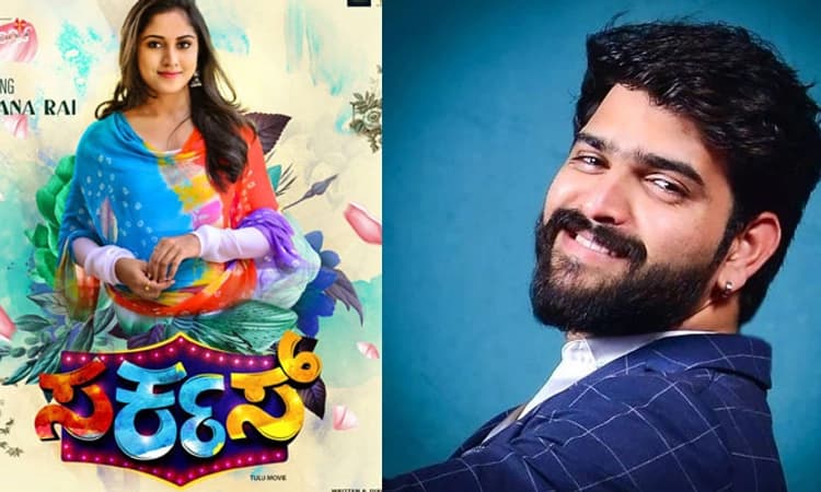 ರೂಪೇಶ್ ಶೆಟ್ಟಿ ನಿರ್ದೇಶನದ ‘ಸರ್ಕಸ್’ ಚಿತ್ರದ ಹಾಡು ಬಿಡುಗಡೆ; ಜೂ. 23 ರಂದು ಸಿನಿಮಾ ತೆರೆಗೆ