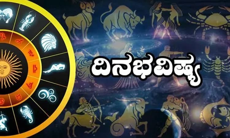 ಶನಿವಾರದ ರಾಶಿಫಲ: ಈ ರಾಶಿ ಅವರಿಗಿಂದು ಅನಿರೀಕ್ಷಿತ ಧನ ಲಾಭ, ಆರೋಗ್ಯ ಸುದೃಢವಾಗಲಿದೆ