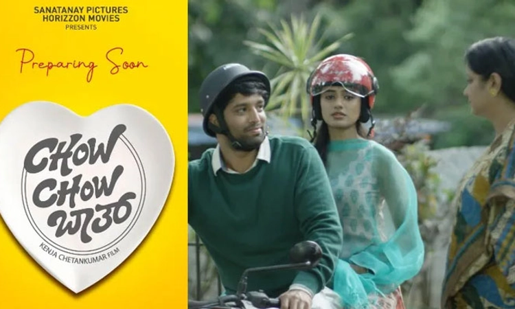 ಥಿಯೇಟರ್‌ನತ್ತ ಚೌ ಚೌ ಬಾತ್‌; ಹೈಪರ್‌ ಲಿಂಕ್‌ ರೊಮ್ಯಾಂಟಿಕ್‌ ಕಾಮಿಡಿ ಸಿನಿಮಾ