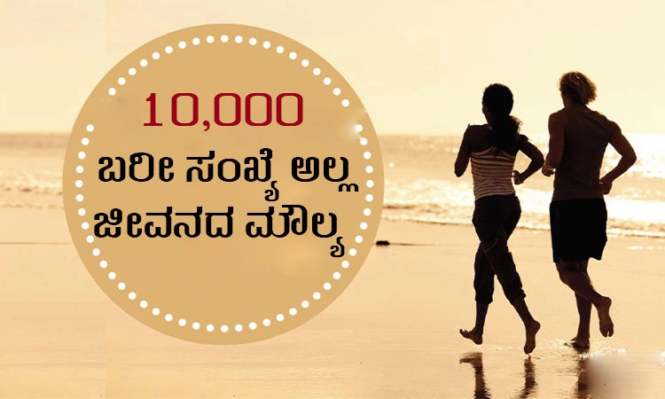 Value Of Life: 10,000 ಬರೀ ಸಂಖ್ಯೆ ಅಲ್ಲ ಜೀವನದ ಮೌಲ್ಯ