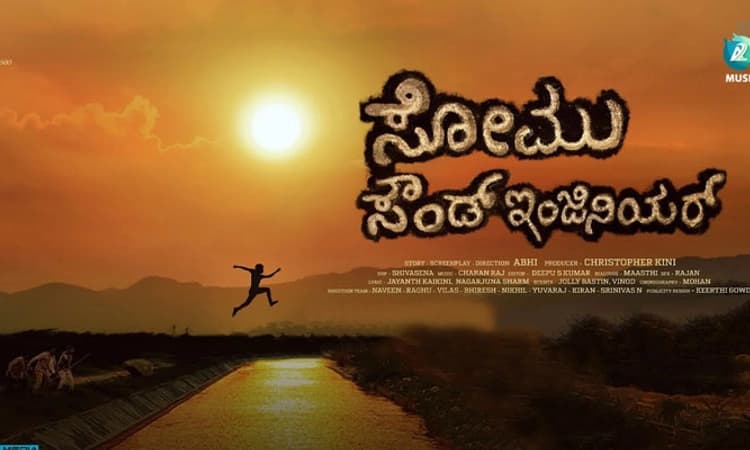 Somu Sound Engineer; ಮಾ.15ಕ್ಕೆ ಸೂರಿ ಶಿಷ್ಯನ ಚಿತ್ರ ರಿಲೀಸ್