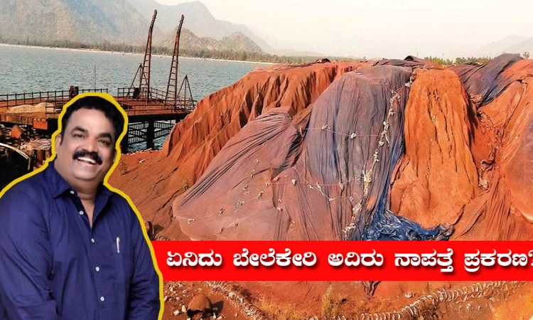 Belekeri Port Scam: ಏನಿದು ಬೇಲೆಕೇರಿ ಅದಿರು ನಾಪತ್ತೆ ಪ್ರಕರಣ; ಶಾಸಕ ಸೈಲ್‌ ಪಾತ್ರವೇನು?