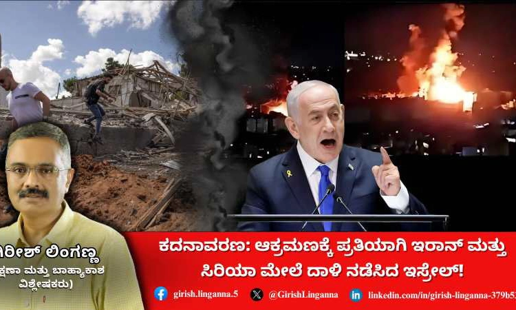 ಕದನಾವರಣ: ಆಕ್ರಮಣಕ್ಕೆ ಪ್ರತಿಕಾರ.. ಇರಾನ್ ಮತ್ತು ಸಿರಿಯಾ ಮೇಲೆ ದಾಳಿ ನಡೆಸಿದ ಇಸ್ರೇಲ್!