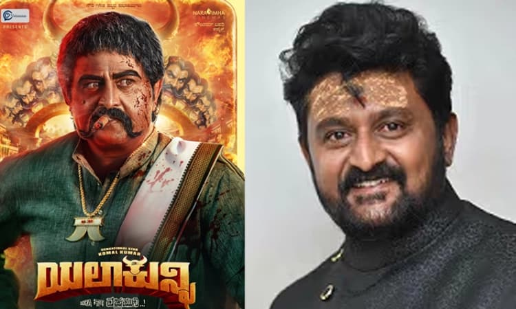 Komal Kumar: ಯಲಾಕುನ್ನಿ ಪೈಸಾ ವಸೂಲ್‌ ಸಿನಿಮಾ