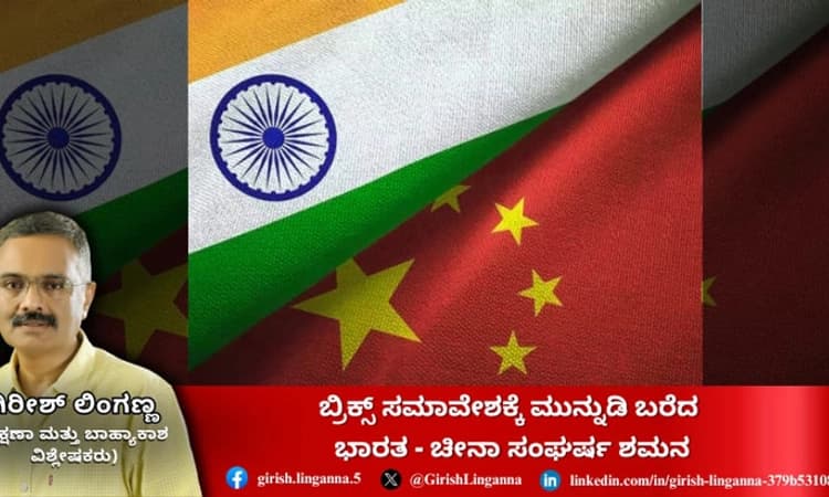 Brics Summit 2024:ಬ್ರಿಕ್ಸ್ ಸಮಾವೇಶಕ್ಕೆ ಮುನ್ನುಡಿ ಬರೆದ ಭಾರತ -ಚೀನಾ ಸಂಘರ್ಷ ಶಮನ