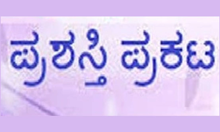 Award; ಅನುದಾನ ರಹಿತ ಶಾಲೆಗಳ ಸಂಘ: ಉತ್ತಮ ಆಡಳಿತಗಾರ, ಶಿಕ್ಷಕ ಪ್ರಶಸ್ತಿ ಇಂದು ಪ್ರದಾನ